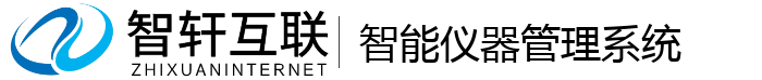 智能仪器管理系统